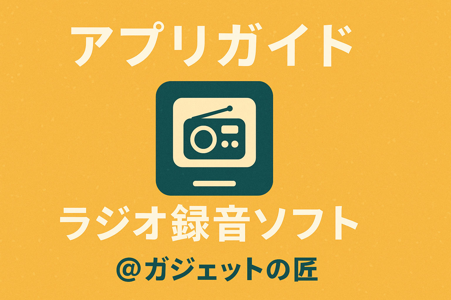 コミュニティFMが録音できる！ラジオ録音ソフト・アプリのおすすめ 3選